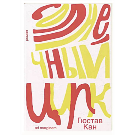 Зарубежная современная проза, книга Солнечный цирк заказать