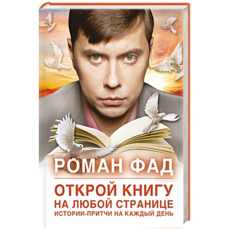 Книги, книга Открой книгу на любой странице. Истории-притчи на каждый день заказать