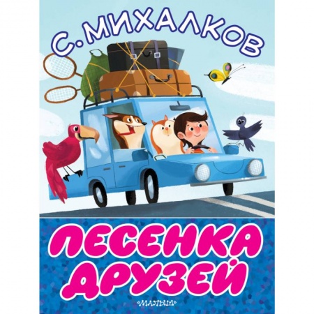 Стихи и загадки для малышей, книга Песенка друзей заказать