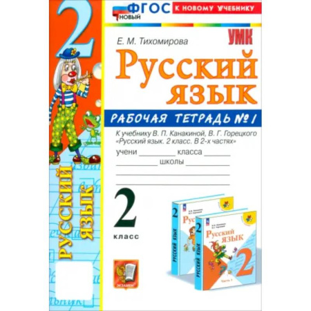 Русский язык. Учебные пособия, книга Русский язык. 2 класс. Рабочая тетрадь к учебнику В. П. Канакиной и др. В 2-х частях. Часть 1. ФГОС заказать