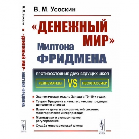 Финансы. Денежное обращение, книга Денежный мир Милтона Фридмена заказать