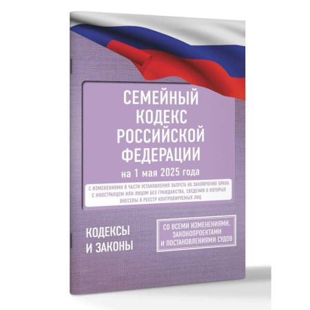 Жилищное и семейное право, книга Семейный кодекс Российской Федерации на 1 мая 2025 года. Со всеми изменениями, законопроектами и постановлениями судов заказать