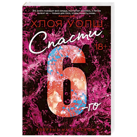 Зарубежная современная проза, книга Спасти 6-го заказать