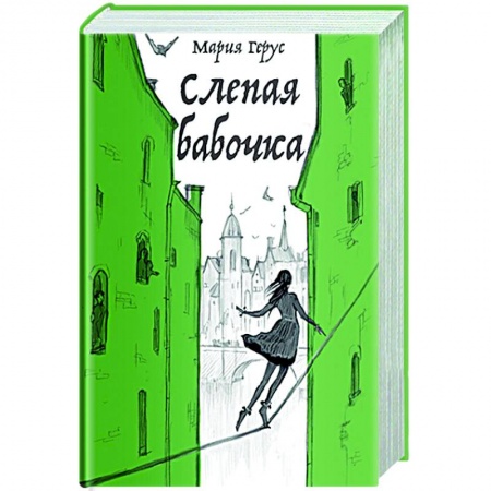 Русское фэнтези, книга Слепая бабочка заказать