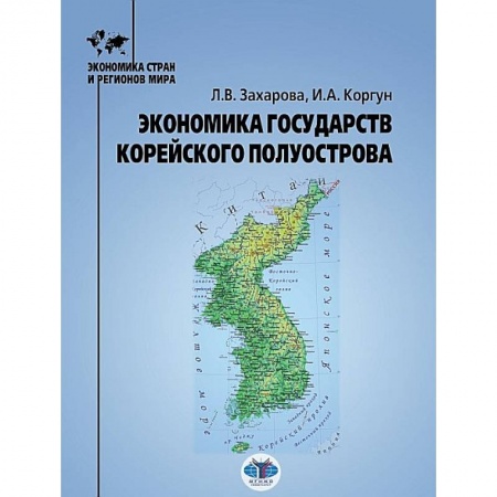 Зарубежная экономика, книга Экономика государств Корейского полуострова заказать