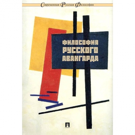 Культура. Культурология, книга Философия русского авангарда заказать