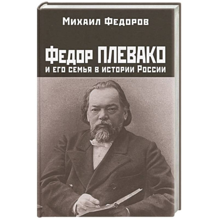 Мемуары, биографии исторических личностей, книга Федор Плевако и его семья в истории России заказать