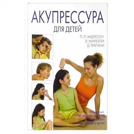 Восточная и тибетская медицина, книга Акупрессура для детей заказать