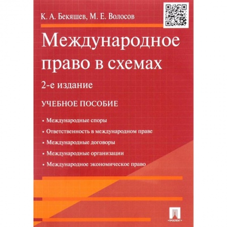 Книги, книга Международное право в схемах заказать
