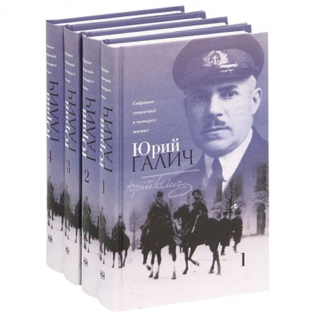 Книги, книга Юрий Галич. Собрание сочинений (комплект из 4 книг) заказать