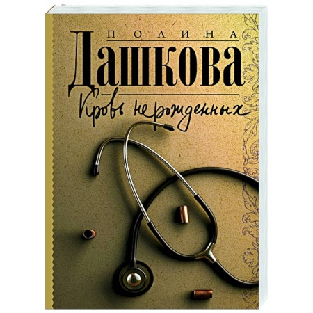 Отечественный мужской детектив, книга Кровь нерожденных заказать