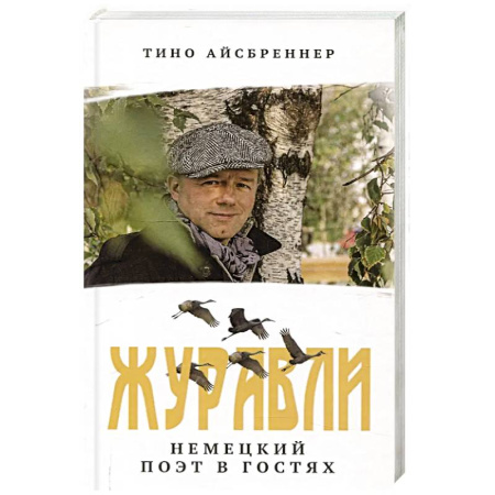 Мемуары, биографии деятелей культуры, искусства, книга Журавли. Немецкий поэт в гостях заказать