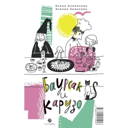 Сказки отечественных писателей, книга Баурсак и Карузо. Книга на русском и казахском языке заказать