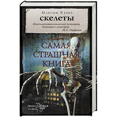 Мистика, ужасы, книга Самая страшная книга. Скелеты заказать
