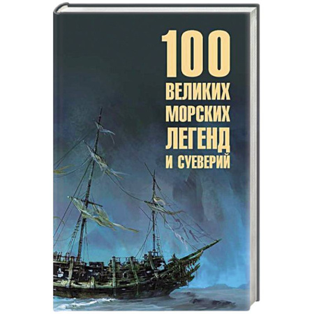 Эпос. Фольклор. Мифы, книга 100 великих морских легенд и суеверий заказать