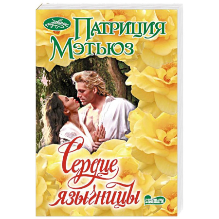 Зарубежный любовный роман, книга Сердце язычницы заказать