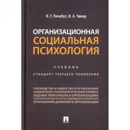 Психология масс и соционика, книга Организационная социальная психология заказать