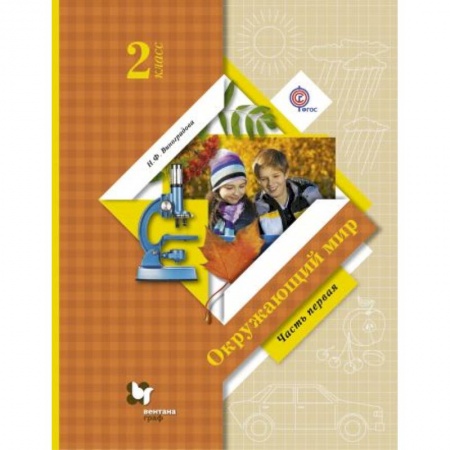 Образовательные системы. 1-4 классы, книга Окружающий мир. 2 класс. Учебник. В 2-х частях. Часть 1 заказать