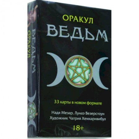 Гадание по картам Таро, книга Оракул Ведьм заказать