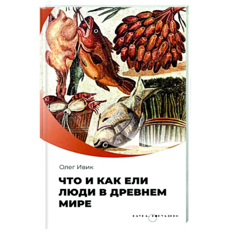 Антропология, книга Что и как ели люди в древнем мире заказать