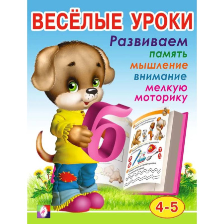 Письмо, мелкая моторика, книга Веселые уроки 4 заказать