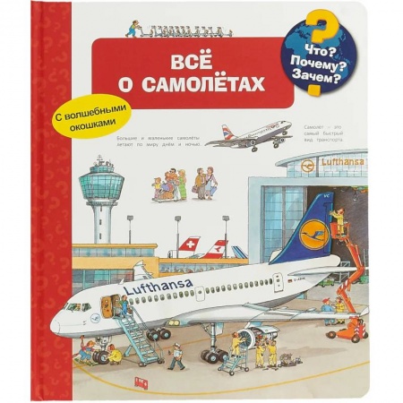 Наука. Техника. Транспорт, книга Что? Почему? Зачем? Все о самолетах (с волшебными окошками) заказать