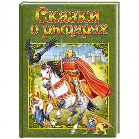 Сборники сказок, книга Сказки о рыцарях заказать