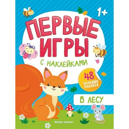 Знакомство с миром, развитие малыша, книга В лесу: книжка с наклейками 1+ заказать