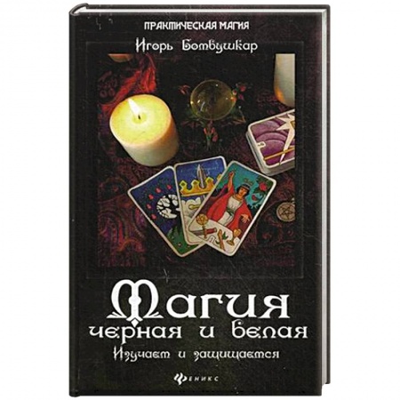 Книги, книга Магия черная и белая. Изучаем и защищаемся заказать