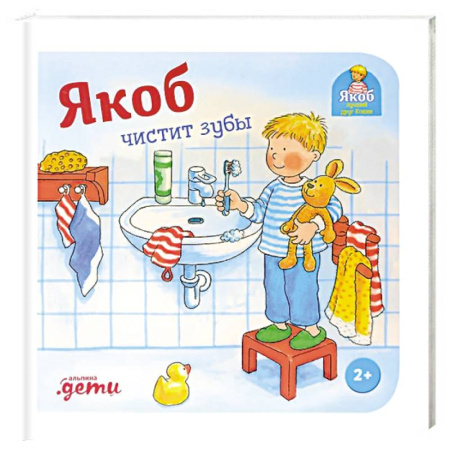 Этикет. Внешность.Гигиена. Личная безопасность, книга Якоб чистит зубы заказать