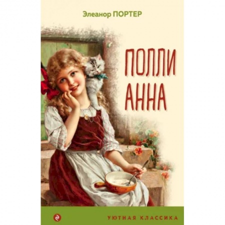 Повести и рассказы о детях, книга Поллианна заказать