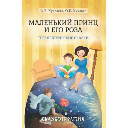 Возрастная психология, книга Маленький принц и его роза. Терапевтические сказки заказать