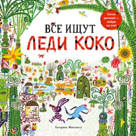 Кроссворды, головоломки, комиксы, книга Все ищут Леди Коко заказать