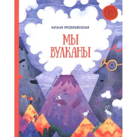 Человек. Земля. Вселенная, книга Мы - вулканы! заказать