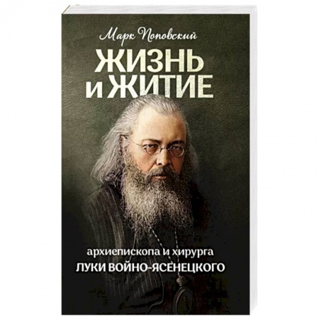 Жития русских святых, жизнеописания церковных деятелей, книга Жизнь и житие святителя Луки заказать