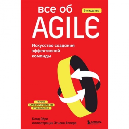 Компьютерная литература, книга Все об Agile. Искусство создания эффективной команды заказать