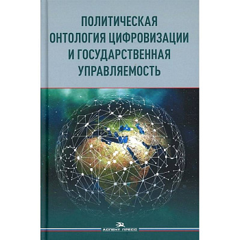 Политическая онтология цифровизации и государственная управляемость: монография Политическая онтология цифровизации и государственная управляемость: монография