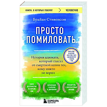 Просто помиловать. История адвоката, который спасал от смертной казни тех, кому никто не верил