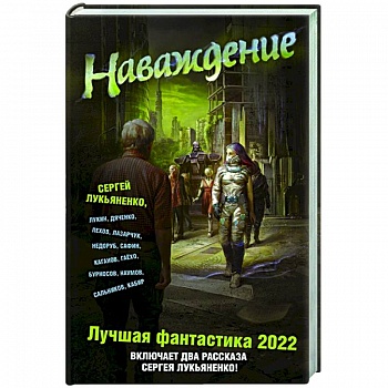 Наваждение. Лучшая фантастика 2022 Наваждение. Лучшая фантастика 2022