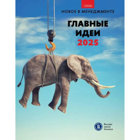 Менеджмент, книга Главные идеи 2025. Сборник информационно аналитических статей заказать