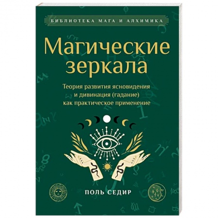 Колдовство. Практическая магия, книга Магические зеркала. Теория развития ясновидения заказать