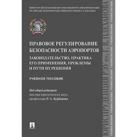 Гражданское право, книга Правовое регулирование безопасности аэропортов. Законодательство, практика его применения, проблемы и пути их решения заказать