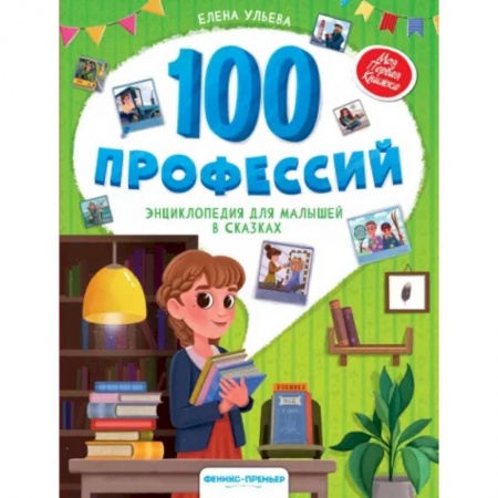 Все обо всем. Универсальные энциклопедии, книга 100 профессий. Энциклопедия для малышей в сказках заказать