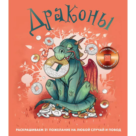 Раскраски на любой вкус, книга Драконы. Раскрашиваем 21 пожелание на любой случай и повод заказать