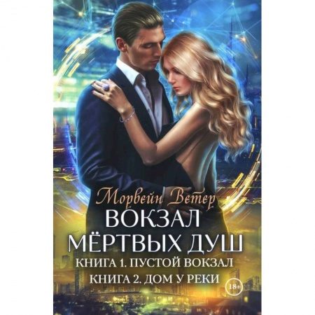 Русская фантастика, книга Вокзал мертвых душ. Кн. 1: Пустой вокзал. Кн. 2:  Дом у реки заказать