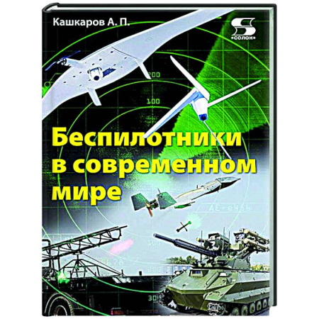 Робототехника, книга Беспилотники в современном мире заказать