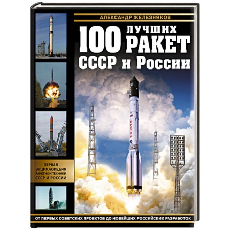 Воздушный транспорт. Космонавтика, книга 100 лучших ракет СССР и России. Первая энциклопедия отечественной ракетной техники заказать