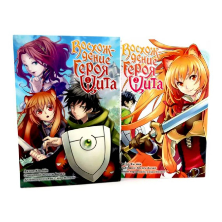 Комиксы. Манга, книга Восхождение героя Щита: Том 1-2. Комплект из 2-х книг заказать