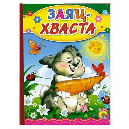 Книги, книга Заяц Хваста заказать