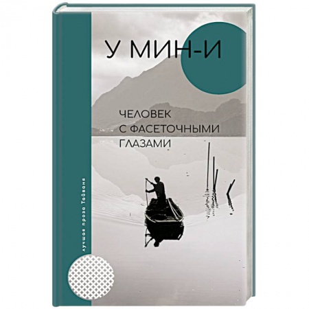 Зарубежная современная проза, книга Человек с фасеточными глазами заказать